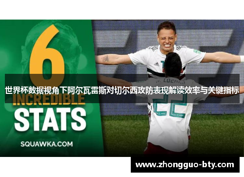 世界杯数据视角下阿尔瓦雷斯对切尔西攻防表现解读效率与关键指标
