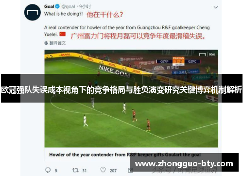 欧冠强队失误成本视角下的竞争格局与胜负演变研究关键博弈机制解析