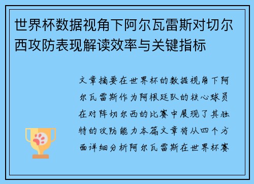 世界杯数据视角下阿尔瓦雷斯对切尔西攻防表现解读效率与关键指标