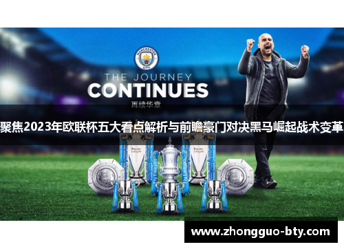 聚焦2023年欧联杯五大看点解析与前瞻豪门对决黑马崛起战术变革