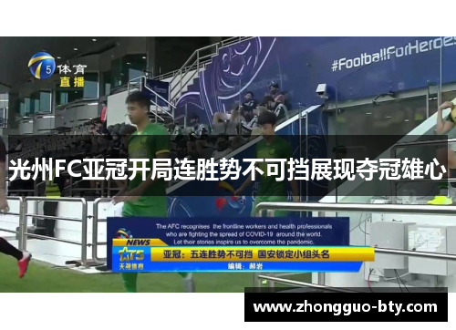 光州FC亚冠开局连胜势不可挡展现夺冠雄心