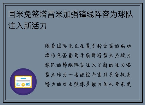 国米免签塔雷米加强锋线阵容为球队注入新活力