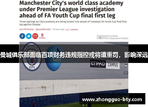 曼城俱乐部面临百项财务违规指控或将遭重罚，影响深远