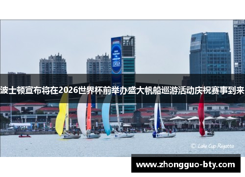 波士顿宣布将在2026世界杯前举办盛大帆船巡游活动庆祝赛事到来