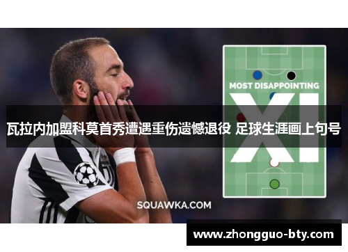 瓦拉内加盟科莫首秀遭遇重伤遗憾退役 足球生涯画上句号