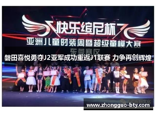 磐田喜悦勇夺J2亚军成功重返J1联赛 力争再创辉煌