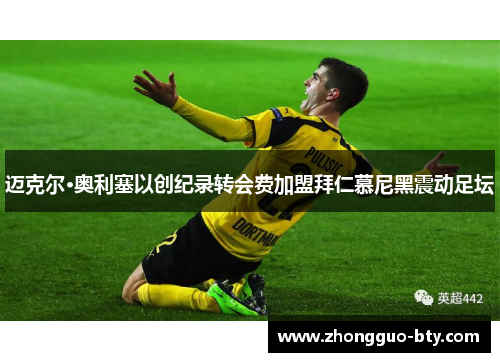 迈克尔·奥利塞以创纪录转会费加盟拜仁慕尼黑震动足坛