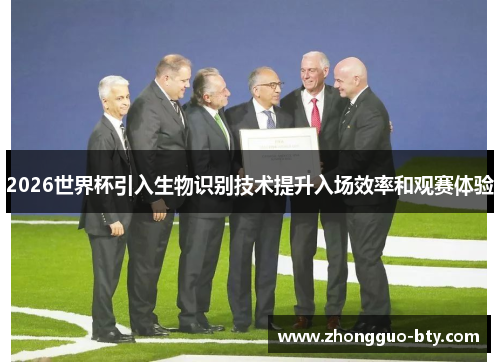 2026世界杯引入生物识别技术提升入场效率和观赛体验 2026世界杯引入生物识别技术提升入场效率和观赛体验