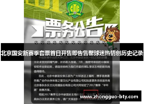 北京国安新赛季套票首日开售即告售罄球迷热情创历史记录 北京国安新赛季套票首日开售即告售罄球迷热情创历史记录