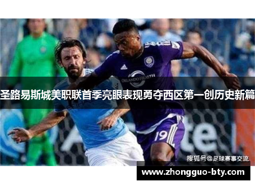 圣路易斯城美职联首季亮眼表现勇夺西区第一创历史新篇