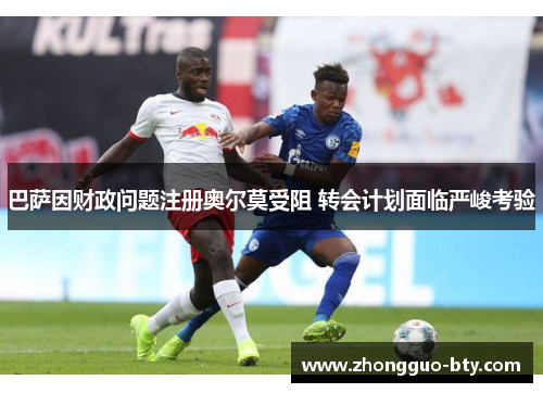 巴萨因财政问题注册奥尔莫受阻 转会计划面临严峻考验 巴萨因财政问题注册奥尔莫受阻 转会计划面临严峻考验