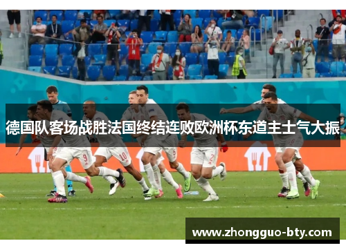 德国队客场战胜法国终结连败欧洲杯东道主士气大振 德国队客场战胜法国终结连败欧洲杯东道主士气大振