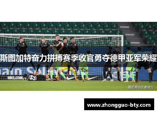 斯图加特奋力拼搏赛季收官勇夺德甲亚军荣耀