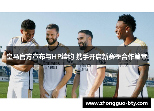 皇马官方宣布与HP续约 携手开启新赛季合作篇章