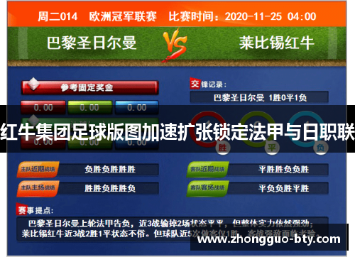 红牛集团足球版图加速扩张锁定法甲与日职联