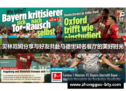 贝林厄姆分享与好友共赴马德里知名餐厅的美好时光