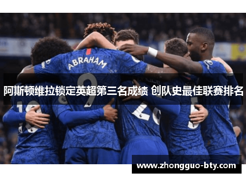 阿斯顿维拉锁定英超第三名成绩 创队史最佳联赛排名