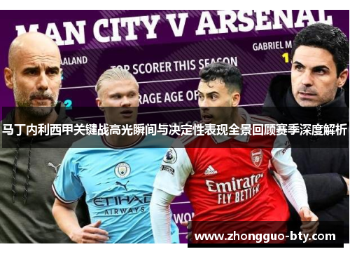 马丁内利西甲关键战高光瞬间与决定性表现全景回顾赛季深度解析