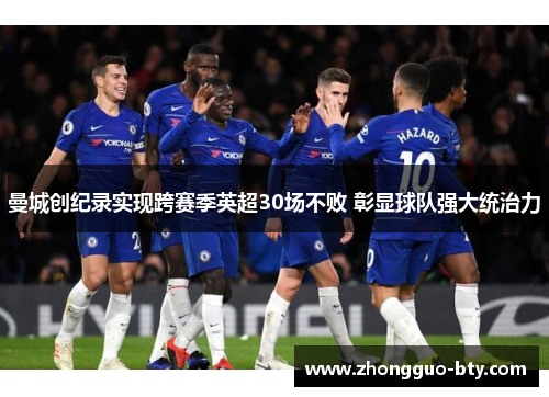 曼城创纪录实现跨赛季英超30场不败 彰显球队强大统治力