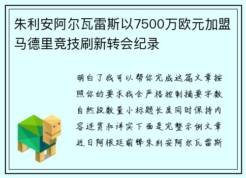 朱利安阿尔瓦雷斯以7500万欧元加盟马德里竞技刷新转会纪录