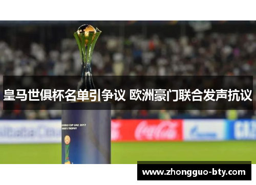 皇马世俱杯名单引争议 欧洲豪门联合发声抗议