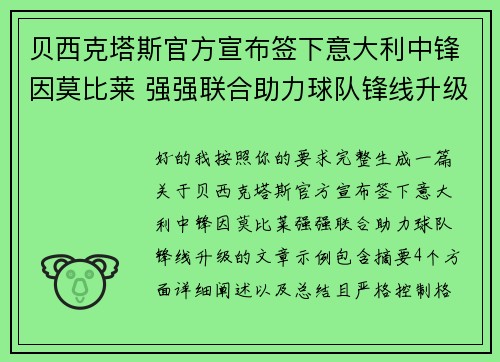 贝西克塔斯官方宣布签下意大利中锋因莫比莱 强强联合助力球队锋线升级