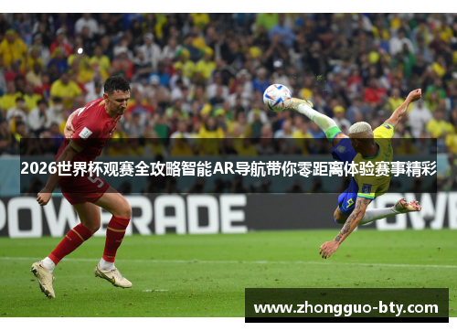 2026世界杯观赛全攻略智能AR导航带你零距离体验赛事精彩