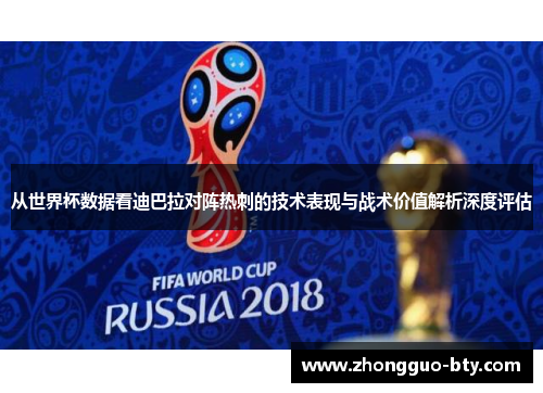 从世界杯数据看迪巴拉对阵热刺的技术表现与战术价值解析深度评估