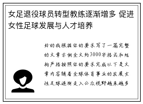 女足退役球员转型教练逐渐增多 促进女性足球发展与人才培养 女足退役球员转型教练逐渐增多 促进女性足球发展与人才培养