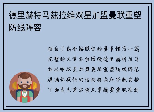 德里赫特马兹拉维双星加盟曼联重塑防线阵容