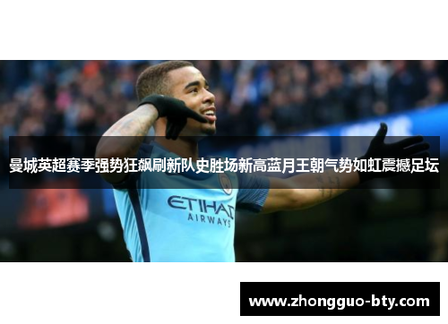 曼城英超赛季强势狂飙刷新队史胜场新高蓝月王朝气势如虹震撼足坛