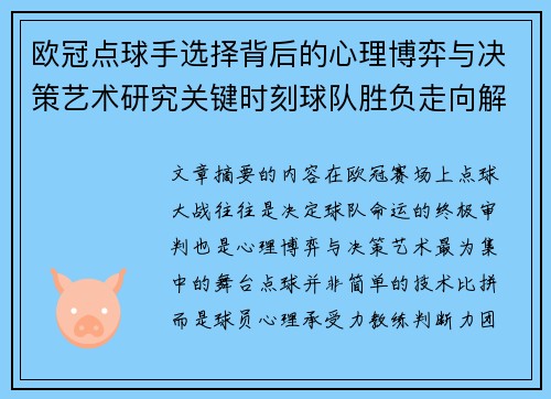 欧冠点球手选择背后的心理博弈与决策艺术研究关键时刻球队胜负走向解析