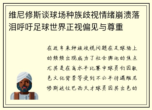 维尼修斯谈球场种族歧视情绪崩溃落泪呼吁足球世界正视偏见与尊重