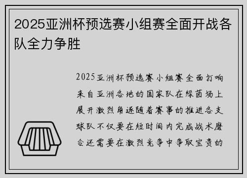 2025亚洲杯预选赛小组赛全面开战各队全力争胜