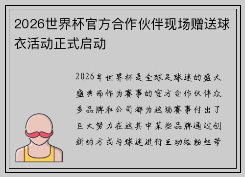 2026世界杯官方合作伙伴现场赠送球衣活动正式启动 2026世界杯官方合作伙伴现场赠送球衣活动正式启动
