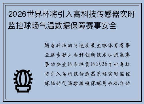 2026世界杯将引入高科技传感器实时监控球场气温数据保障赛事安全
