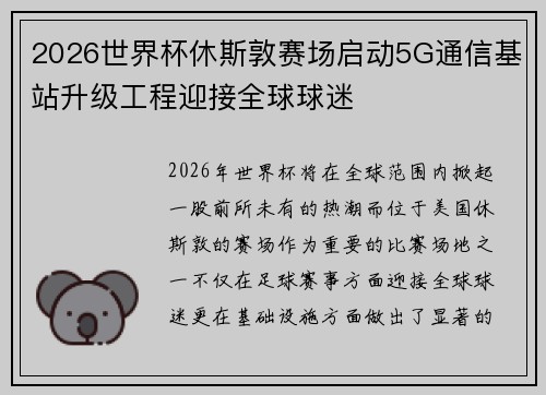 2026世界杯休斯敦赛场启动5G通信基站升级工程迎接全球球迷