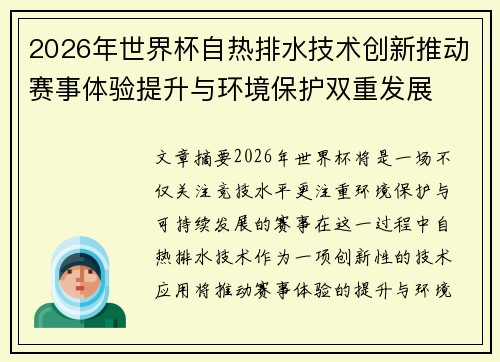 2026年世界杯自热排水技术创新推动赛事体验提升与环境保护双重发展
