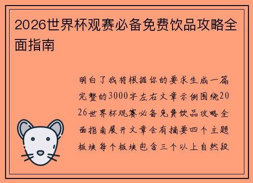 2026世界杯观赛必备免费饮品攻略全面指南