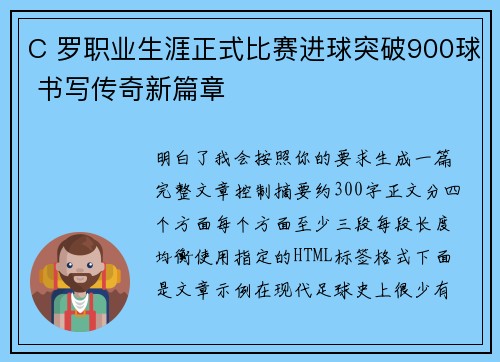 C 罗职业生涯正式比赛进球突破900球 书写传奇新篇章