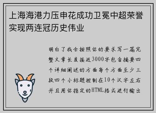 上海海港力压申花成功卫冕中超荣誉实现两连冠历史伟业