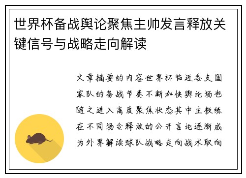 世界杯备战舆论聚焦主帅发言释放关键信号与战略走向解读 世界杯备战舆论聚焦主帅发言释放关键信号与战略走向解读