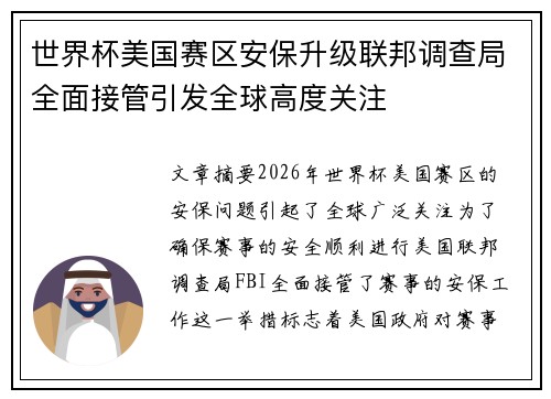 世界杯美国赛区安保升级联邦调查局全面接管引发全球高度关注 世界杯美国赛区安保升级联邦调查局全面接管引发全球高度关注