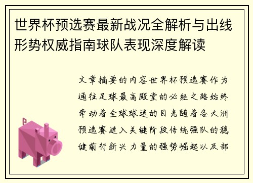世界杯预选赛最新战况全解析与出线形势权威指南球队表现深度解读 世界杯预选赛最新战况全解析与出线形势权威指南球队表现深度解读