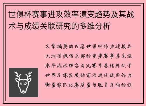 世俱杯赛事进攻效率演变趋势及其战术与成绩关联研究的多维分析 世俱杯赛事进攻效率演变趋势及其战术与成绩关联研究的多维分析