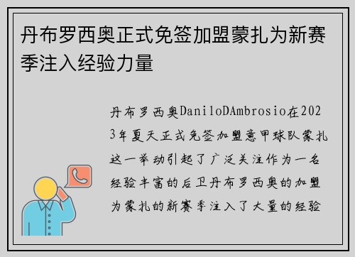 丹布罗西奥正式免签加盟蒙扎为新赛季注入经验力量 丹布罗西奥正式免签加盟蒙扎为新赛季注入经验力量