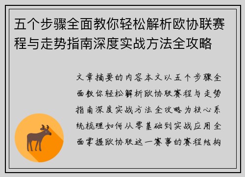 五个步骤全面教你轻松解析欧协联赛程与走势指南深度实战方法全攻略 五个步骤全面教你轻松解析欧协联赛程与走势指南深度实战方法全攻略