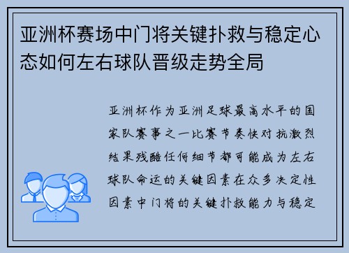 亚洲杯赛场中门将关键扑救与稳定心态如何左右球队晋级走势全局 亚洲杯赛场中门将关键扑救与稳定心态如何左右球队晋级走势全局