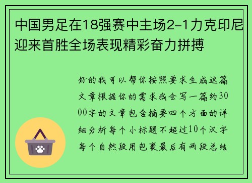 中国男足在18强赛中主场2-1力克印尼迎来首胜全场表现精彩奋力拼搏 中国男足在18强赛中主场2-1力克印尼迎来首胜全场表现精彩奋力拼搏