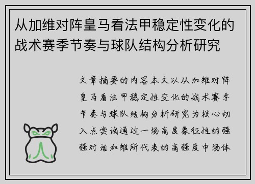 从加维对阵皇马看法甲稳定性变化的战术赛季节奏与球队结构分析研究